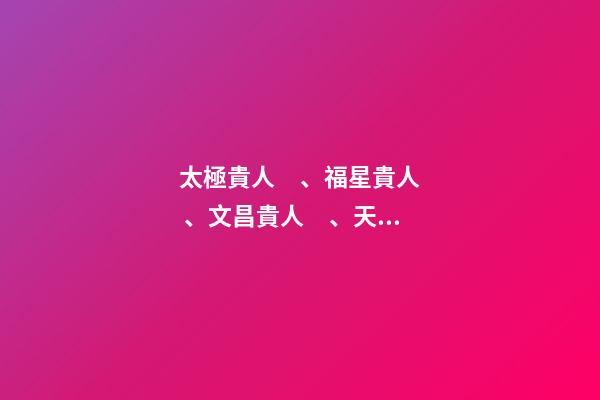 太極貴人、福星貴人、文昌貴人、天乙貴人